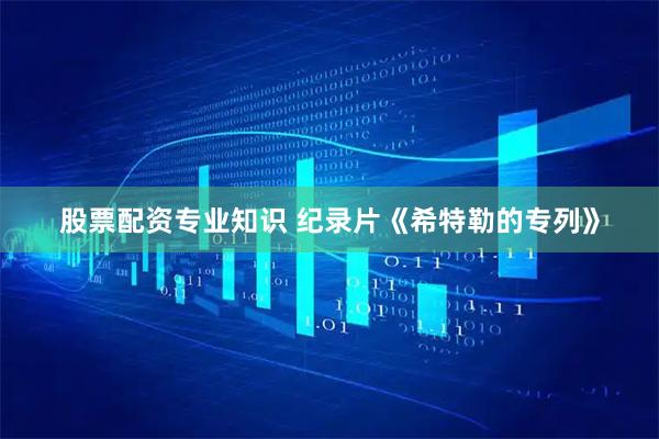 股票配资专业知识 纪录片《希特勒的专列》